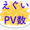 【おったまげた】ガストの山盛りポテトフライ199円裏クーポン記事が稼ぎ出すPV数がえぐい