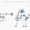 【無料】楽譜作成WEBサービスFlatがよかった。基本の使い方も解説