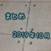 ただの月まとめ「2019年10月」編