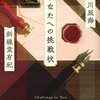 【読書感想】あなたへの挑戦状 / 阿津川辰海・斜線堂有紀
