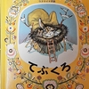 ウクライナ民話　『てぶくろ』　福音館書店発行