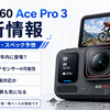 【ガジェット】insta360 Ace Pro 3は待つべき？Ace Pro 2と比較｜発売日・価格・スペック予想