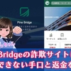 【Pine Bridgeの詐欺サイトに注意】出金できない手口と返金を解説