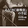 【書評】ある「ＢＣ級戦犯」の手記　冬至堅太郎（とうじけんたろう）著 - 東京新聞(2019年8月18日)