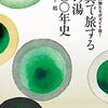 「歴史上の人物たちがガイド役1！古典で旅する茶の湯八〇〇年史」