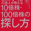 会社四季報の達人が教える１０倍株・１００倍株の探し方