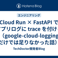Cloud Run × FastAPI でアプリログに trace を付ける（google-cloud-logging だけでは足りなかった話）