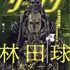 大ダーク 3骨 銀河スクールデイズ / ゲッサン2019年6月号、6年前、巨大小学校船に潜入したザハ＝サンコ