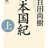 ［新版］日本国紀＜上＞＜下＞