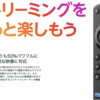  家庭のエンターテイメントを一新するFire TV Stickの魅力