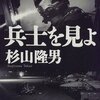 兵士を見よ/杉山隆男