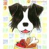 犬ぐらし（遠藤淑子）感想ネタバレ注意・「クイーン・オブ・犬バカ」を自称する作者のエッセイコミック。