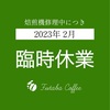 【コーヒー豆販売休止中】2023年2月は臨時休業します