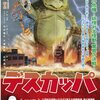 庵野秀明大笑い映画　「デスカッパ」　感想