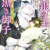 BL小説『白銀の王と黒き獅子』レビュー