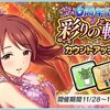 「6周年記念　彩りの軌跡　カウントアップガチャ」開催！