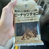 自分へのご褒美は運転しながら食べるピーナッツチョコ