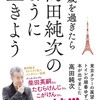 「50歳を過ぎたら高田純次のように生きよう」（高田純次）