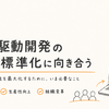 AI駆動開発の組織標準化に向き合う
