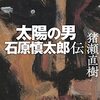 猪瀬直樹 著『太陽の男　石原慎太郎伝』より。学校現場に価値紊乱者を！