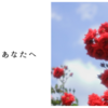 愛するあなたへ
