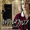 『ホテル・ワルツ』★★★★☆