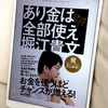 堀江貴文著『あり金は全部使え 貯めるバカほど貧しくなる』の感想