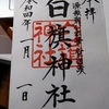 ２０２２元日　西御門　白旗神社御朱印頂きました。