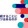 継続することにコツはあるのか