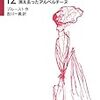 こころへのセンサーを研ぎ澄ませる 『失われた時を求めて12　消え去ったアルベルチーヌ』 4/4