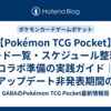 【Pokémon TCG Pocket】コード一覧・スケジュール整理とコラボ準備の実践ガイド｜アップデート非発表期間の行動指針 【2026/03/20】