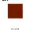 内山節『日本人はなぜキツネにだまされなくなったのか』：コスモロジーの変化と日本人の自己認識