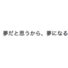 分かったから、そろそろ自分の夢を追ってみませんか？