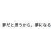 分かったから、そろそろ自分の夢を追ってみませんか？