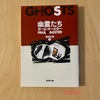 『幽霊たち』ポール・オースター｜ブルーは空想し物語る