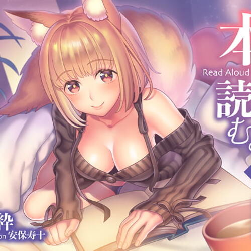 【同人ASMRレビュー】本を読む3～寝物語～【小粋】