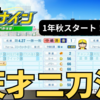 【栄冠ナイン2023】野良天才中嶋清1年生エース秋～目指せ47都道府県全国制覇！#15