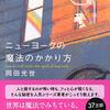 『ニューヨークの魔法のかかり方』岡田光世