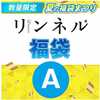  [ネタバレ] 宝島社のリンネル福袋Ａ