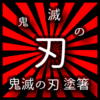 安心本物のライセンス正規品 鬼滅の刃 天削り塗箸 全5種類 天削箸 はし