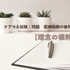 ケアマネ試験：問題　医療保険の被用者保険　【理念は大事である】
