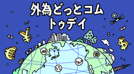 FX/為替「きょうからFOMC 銀行問題巡り市場心理が大きく振れ不安定な動きが続く ドル円は…？」 外為トゥデイ 2023年3月21日号（短縮版）