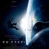 「ゼロ・グラビティ」　（2013年）