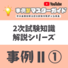 2次試験知識　事例Ⅱその① 環境分析・データ分析