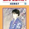 成田美名子『花よりも花の如く』10巻