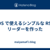 iOS で使えるシンプルな RSS リーダーを作った