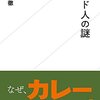 インド好きにもインドを知らない方にもお勧めしたいインド本『インド人の謎』