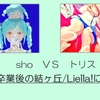 【vs sho④】1期生が卒業した後の結ヶ丘/Liella!について【ぶいえすとりす】