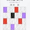 浅田彰『構造と力』再読