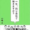 一生、同じ会社で働きますか?／山崎 元　～どうなんだろうな？と考えてしまいます～